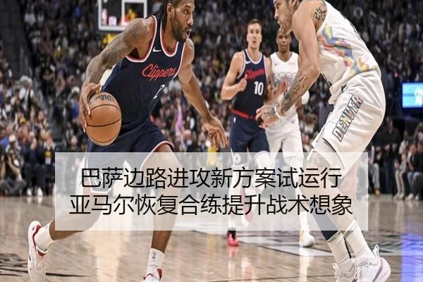 巴萨边路进攻新方案试运行 亚马尔恢复合练提升战术想象